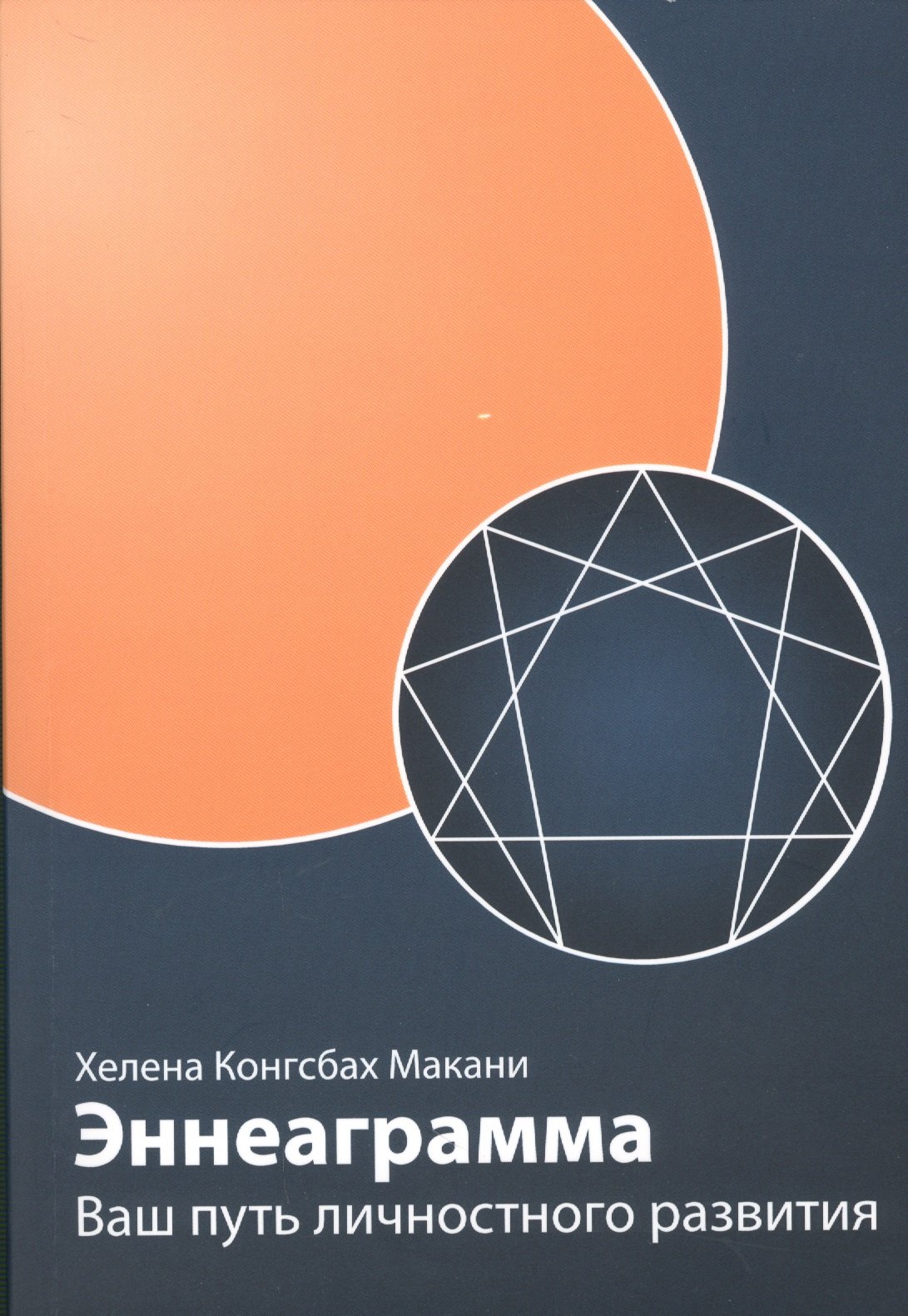 Конгсбах Макани Хелена: Эннеаграмма: Ваш путь личностного развития, пересмотренное и дополненное