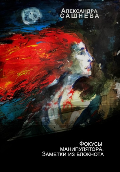 Сашнева Александра: Фокусы манипулятора. Заметки из блокнота