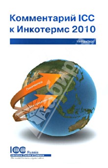 Рамберг Ян: Комментарий ICC к Инкотермс 2010. Понимание и практическое применение. Публикация ICC № 720