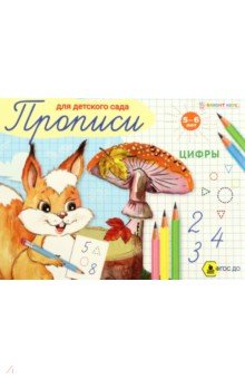 Пропись для детского сада Цифры. ФГОС ДО