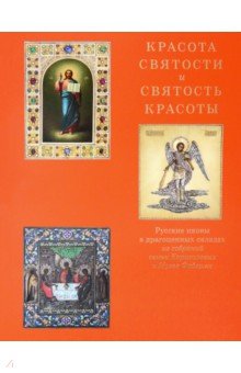 Красота святости и святость красоты. Русские иконы в драгоценных окладах