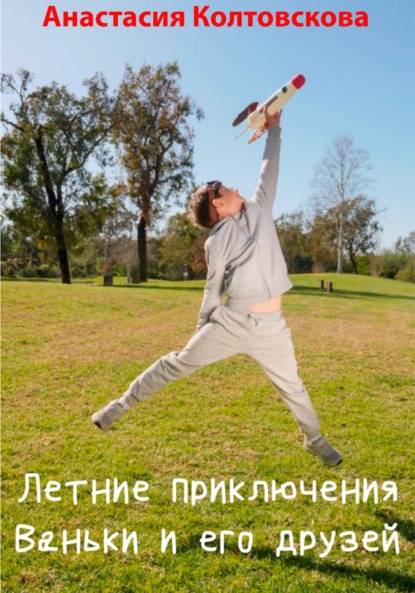 Колтовскова Анастасия: Летние приключения Ваньки и его друзей