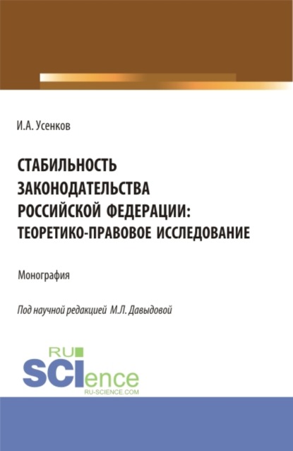 Леонидовна Марина Давыдова: Стабильность законодательства Российской Федерации: теоретико-правовое исследование. (Бакалавриат, Магистратура). Монография.