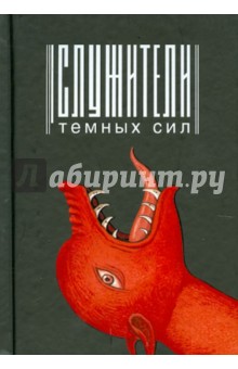 Служители тёмных сил