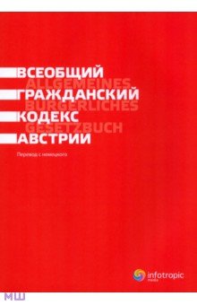 Всеобщий гражданский кодекс Австрии