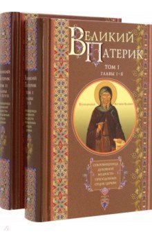 Великий патерик. В 2 томах