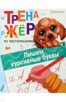Тренажёр по чистописанию. Пишем курсивные буквы. ФГОС ДО