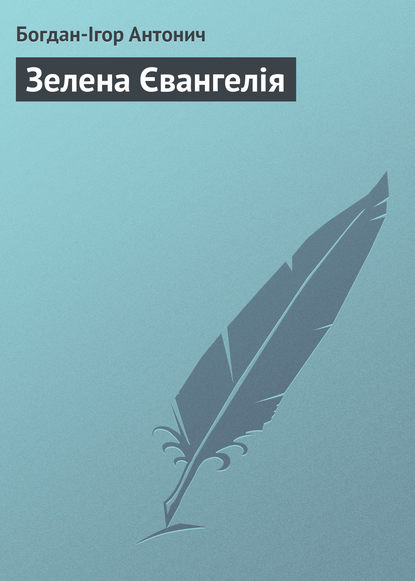 Зелена Євангелія