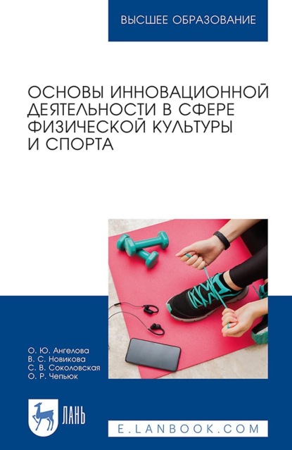 В. С. Соколовская: Основы инновационной деятельности в сфере физической культуры и спорта. Учебное пособие для вузов