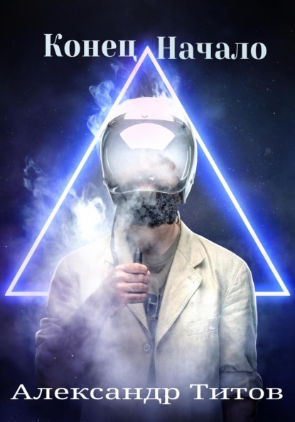 Титов Александр: Конец. Начало