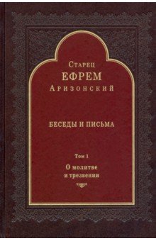 Аризонский Ефрем Старец: Беседы и письма. Том 1. О молитве и трезвении