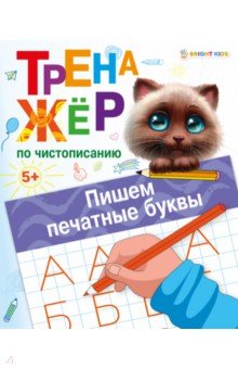 Тренажер по чистописанию Пишем печатные буквы. ФГОС ДО