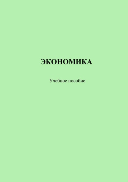 А. А. Селиверстов: Экономика