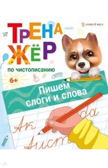 Тренажёр по чистописанию. Пишем слоги и слова. ФГОС ДО