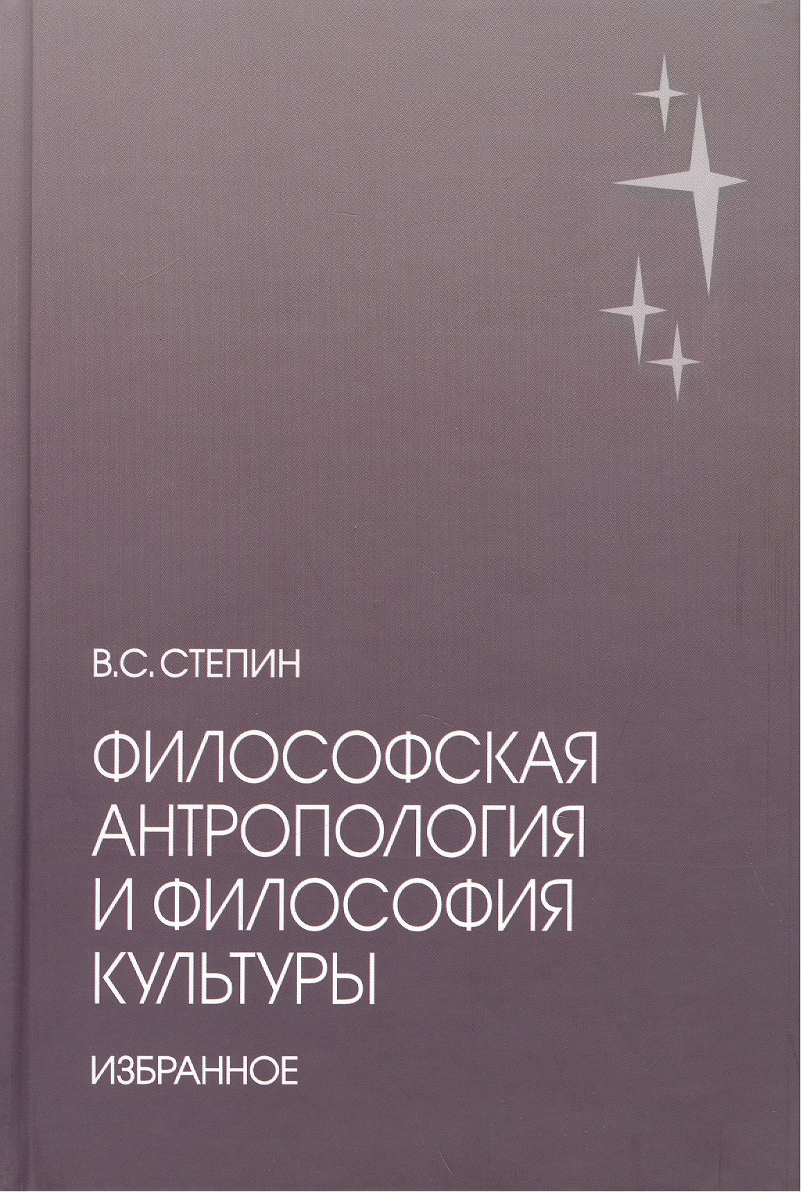 Степин Вячеслав Семенович: Философская антропология и философия культуры. Избранное