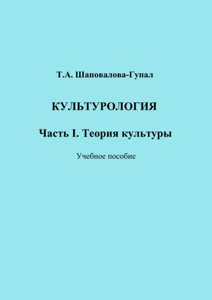 А. Т. Шаповалова-Гупал: Культурология. Часть I. Теория культуры