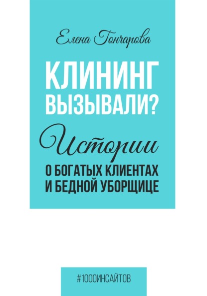 Гончарова Елена: Клининг вызывали? Истории о богатых клиентах и бедной уборщице
