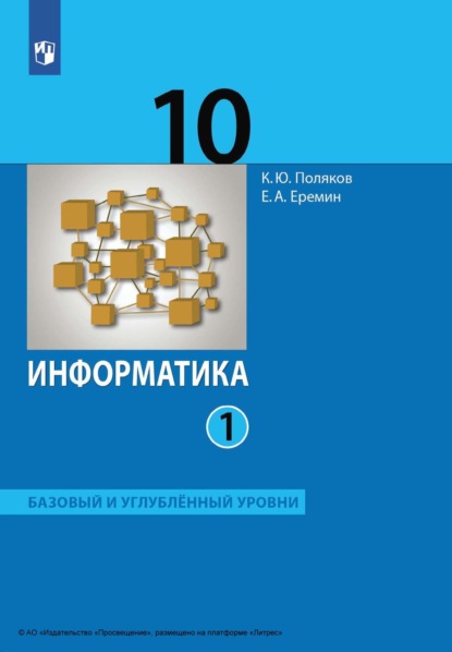 А. Е. Еремин: Информатика. 10 класс. Часть 1. Базовый и углублённый уровни