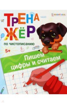 Тренажёр по чистописанию. Пишем цифры и считаем. ФГОС ДО
