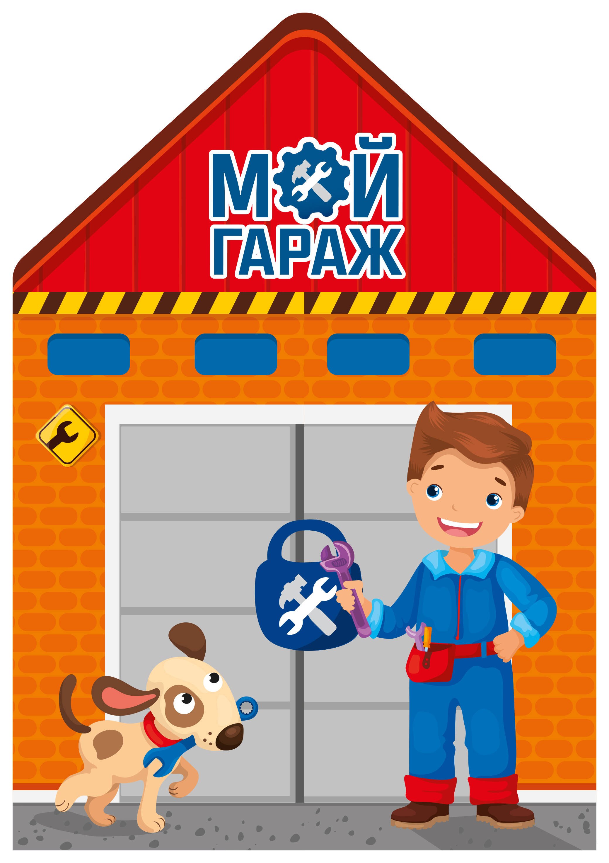 .: Мой гараж