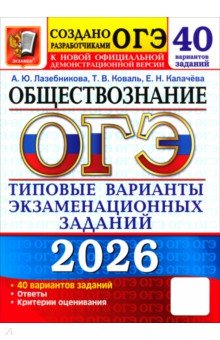 Лазебникова Анна Юрьевна: ОГЭ-2026. Обществознание. 40 вариантов. Типовые варианты экзаменационных заданий от разработчиков