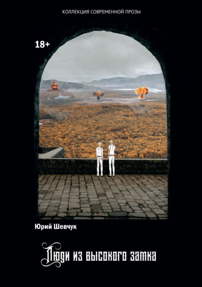 Шевчук Юрий: Люди из высокого замка