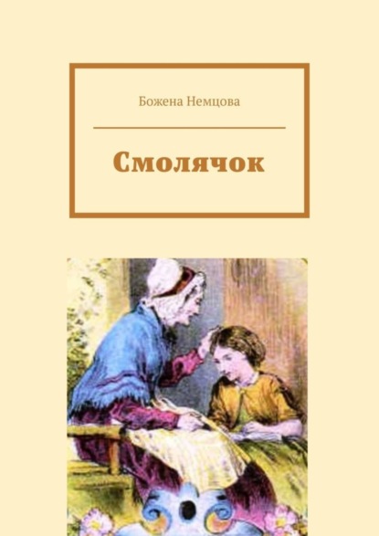 Немцова Божена: Смолячок