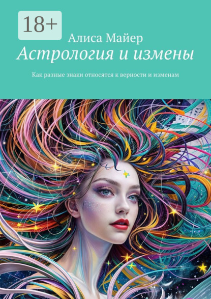 Майер Алиса: Астрология и измены. Как разные знаки относятся к верности и изменам