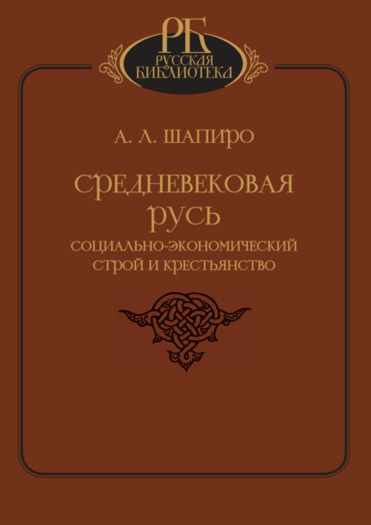 Л. А. Шапиро: Средневековая Русь. Социально-экономический строй и крестьянство