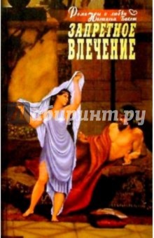 Бакст Настасья: Запретное влечение