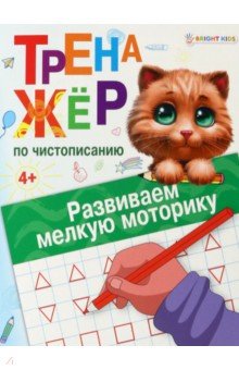Тренажёр по чистописанию. Развиваем мелкую моторику. ФГОС ДО