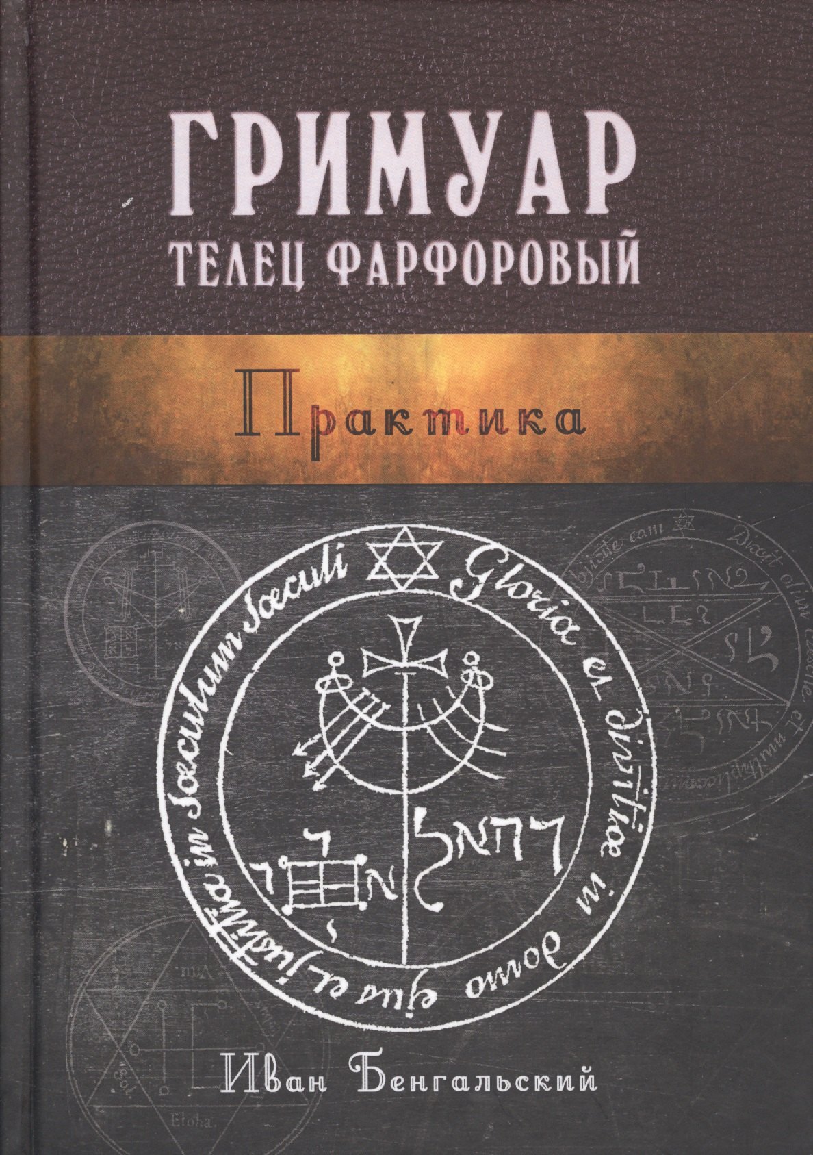 Михайлович Бенгальский Иван: Гримуар Телец Фарфоровый Практика (Бенгальский)
