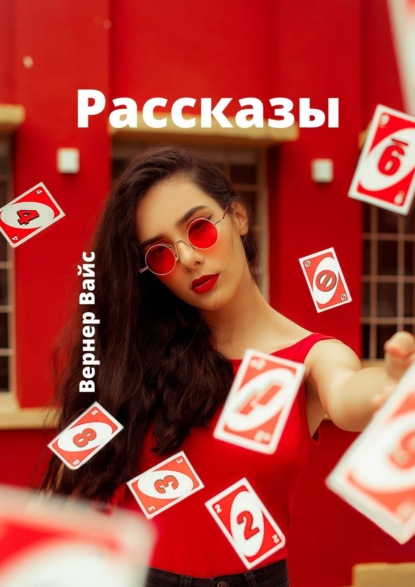 Вайс Вернер: Рассказы