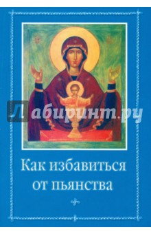 Как избавиться от пьянства