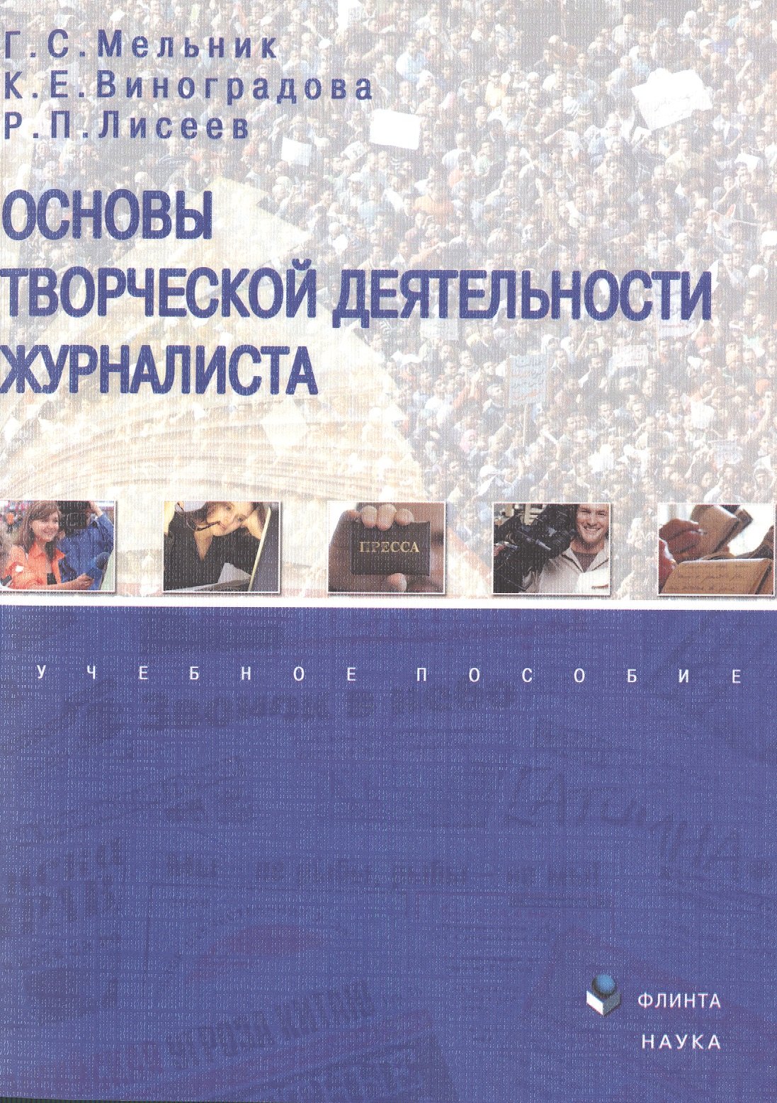 Основы творческой деятельности журналиста Уч. пос. (м) Мельник