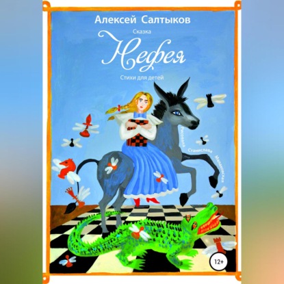 Васильевич Алексей Салтыков: Нефея