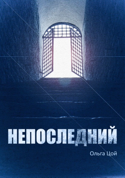 Цой Ольга: Непоследний