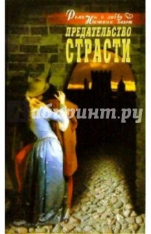 Бакст Настасья: Предательство страсти