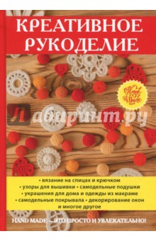 Креативное рукоделие