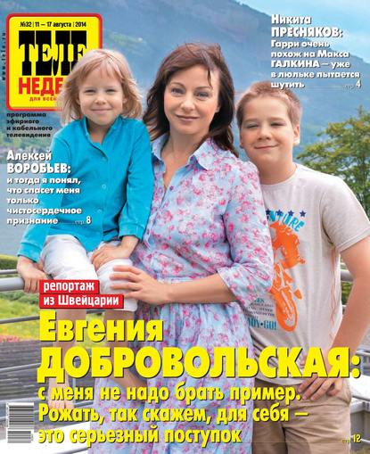 ТЕЛЕНЕДЕЛЯ для всей семьи. Москва 32-2014