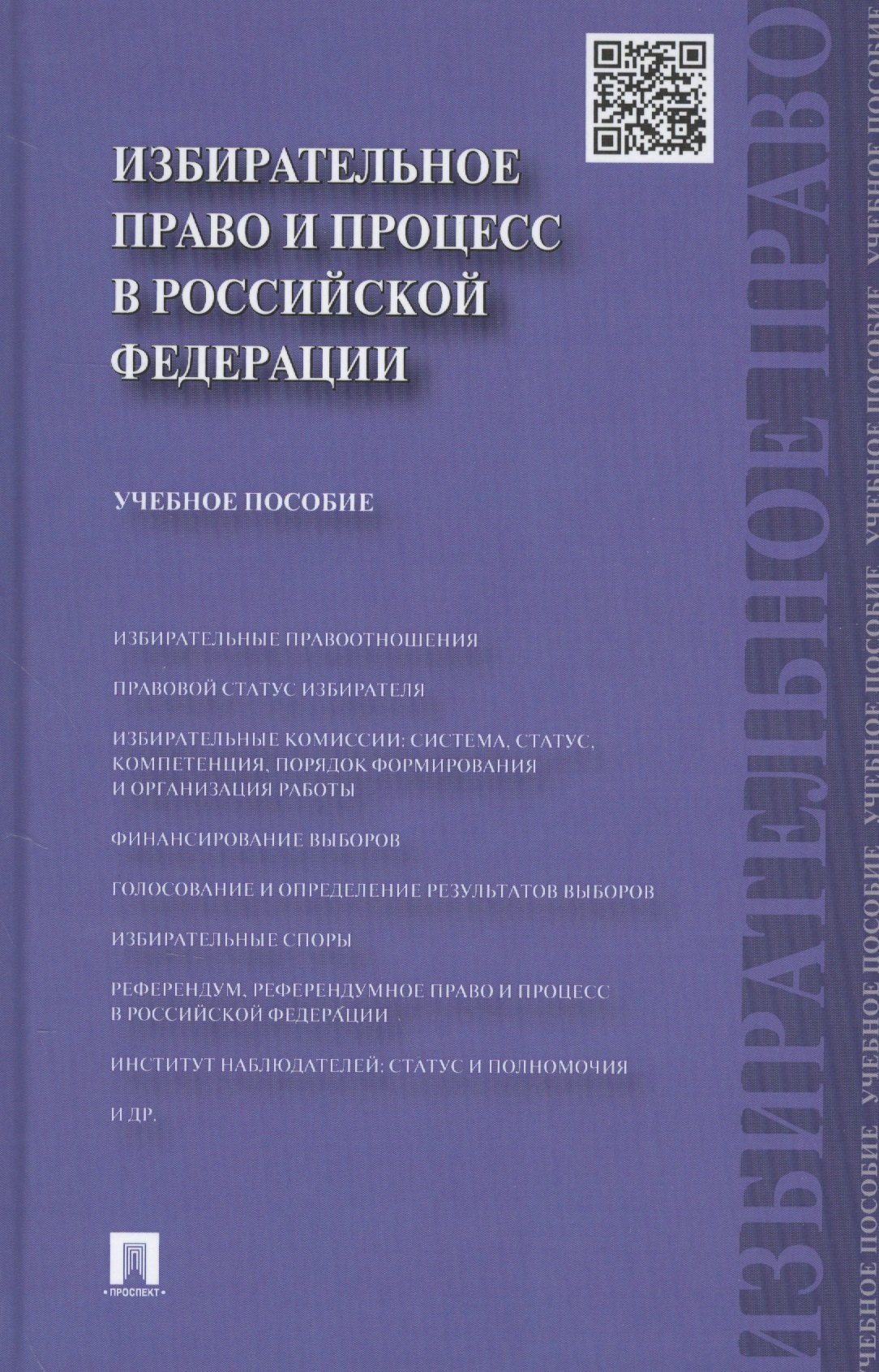 Алексеев Игорь Владимирович: Избирательное право и процесс в РФ.Уч.пос