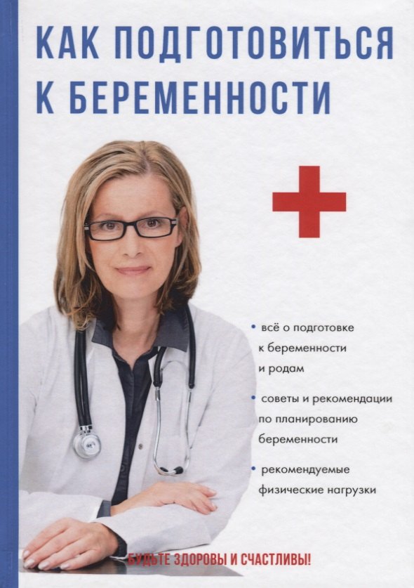 А.С. Кабанов: Как подготовиться к беременности.