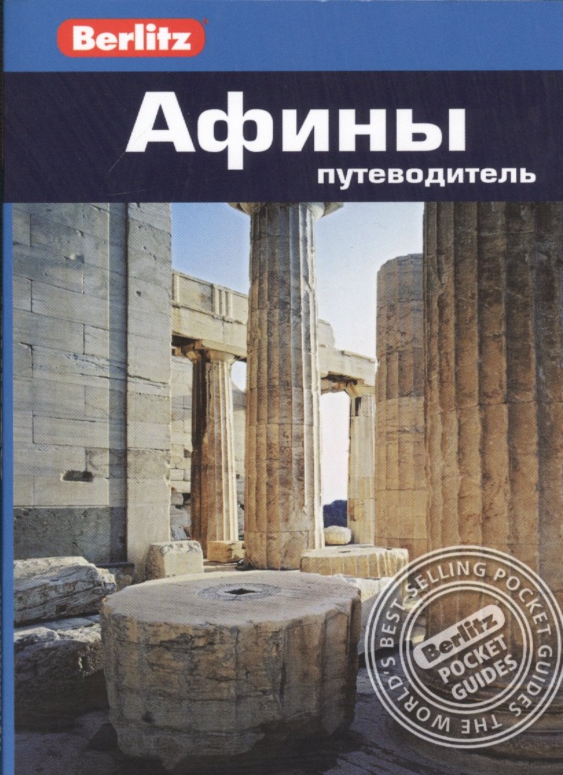 Бэннет Линдси: Афины: путеводитель/Berlitz