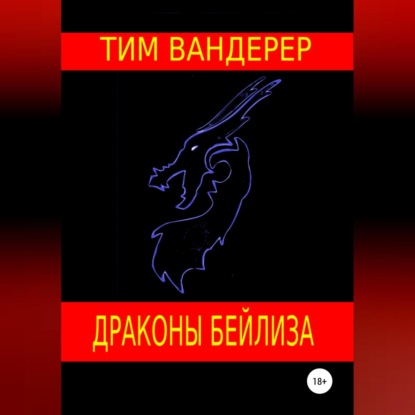 Вандерер Тим: Драконы Бейлиза. Сборник рассказов