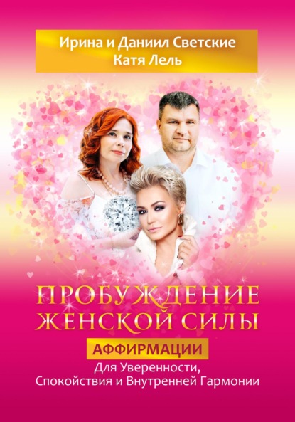 Светский Даниил: Пробуждение Женской Силы: Аффирмации для Уверенности, Спокойствия и Внутренней Гармонии от Кати Лель, Ирины и Даниила Светских