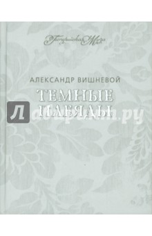 Вишневой Александр: Темные плеяды. Избранное