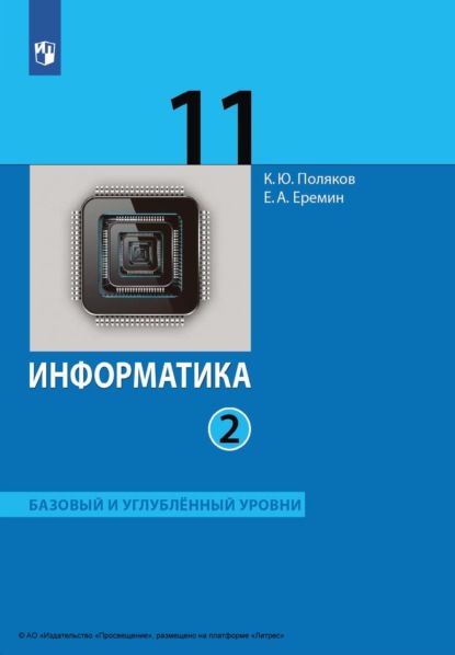 А. Е. Еремин: Информатика. 11 класс. Часть 2. Базовый и углублённый уровни