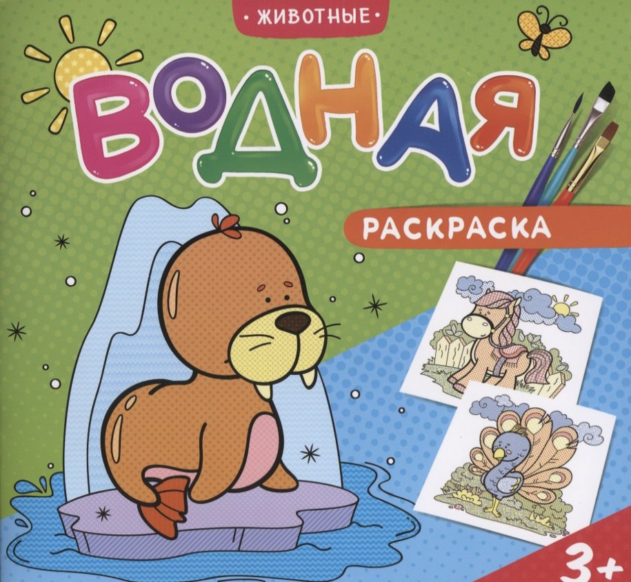 Водная раскраска. Животные
