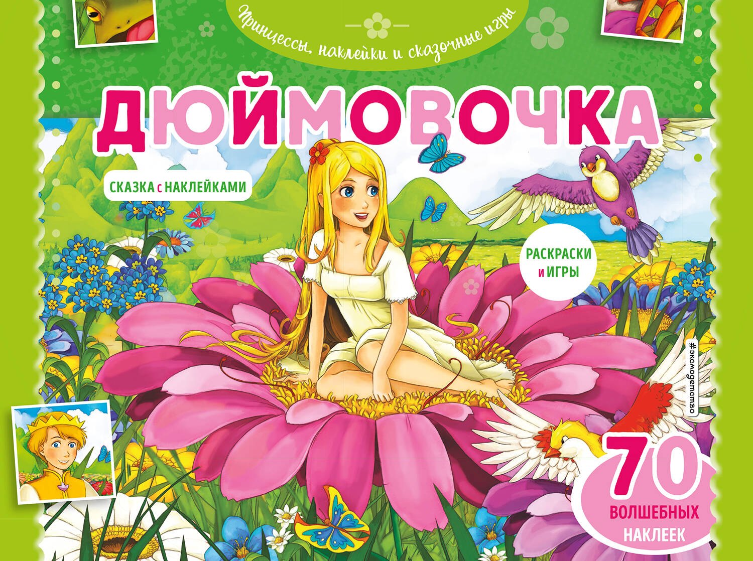 Дегтярёва Т.: Дюймовочка. Раскраски, игры + 70 наклеек