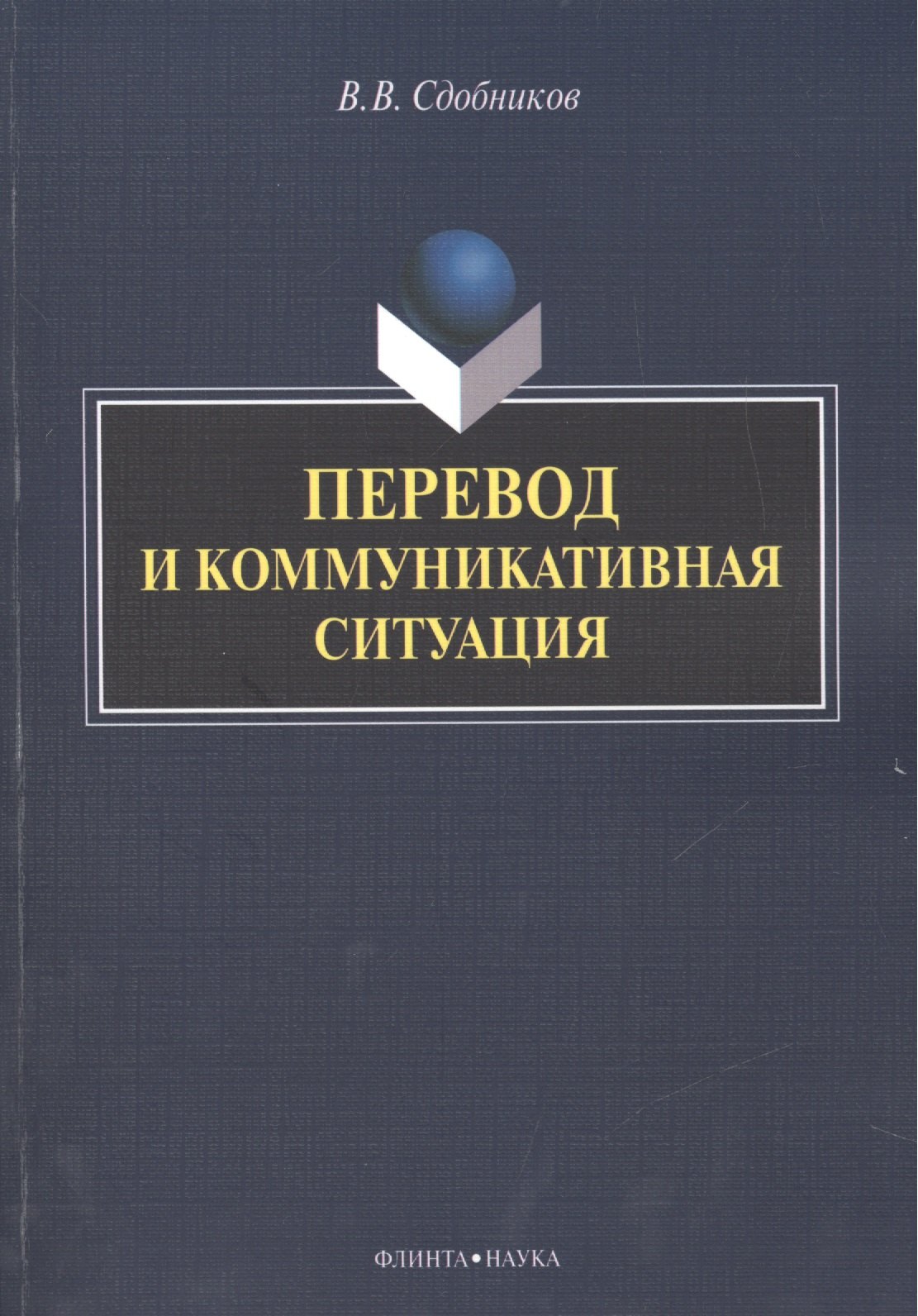 Витальевич Сдобников Вадим: Перевод и коммуникативная ситуация. Монография
